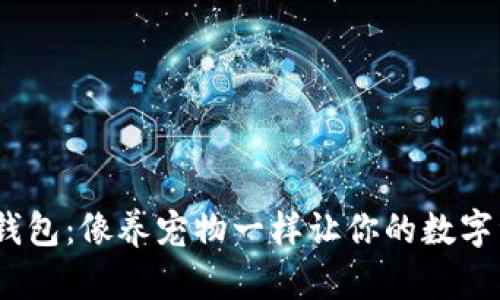 Fxu比特币钱包：像养宠物一样让你的数字资产“长大”！