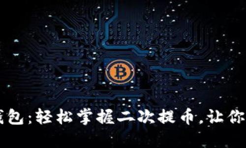 中本聪小狐狸钱包：轻松掌握二次提币，让你像狐狸一样灵活