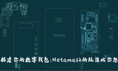 在iPhone上搭建你的数字钱包：Metamask的玩法比你想象的更简单
