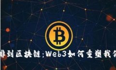 从早晨的咖啡到区块链：Web3如何重塑我们的数字