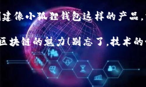 建立小狐狸钱包的功能是一个相对复杂但有趣的项目。在这里，我们将探索如何创建一个多功能的数字钱包，就像小狐狸钱包（MetaMask）那样。让我们一步一步来，既有技术细节，又有趣味性的描述。

什么是小狐狸钱包？
小狐狸钱包是一个以太坊数字货币钱包和浏览器扩展，它让用户能够存储、管理和交易以太坊及其代币。这就像一个带有魔法口袋的狐狸，可以随身带着很多珍宝！想象一下，你的口袋里装满了金币、宝石，每次需要时，轻轻一掀，就能将它们拿出来；这就是小狐狸钱包给你的感觉。

建立小狐狸钱包的基础知识
在开始建立你自己的小狐狸钱包之前，首先要了解一些基础概念。例如，区块链技术、以太坊、私钥和公钥等。想象一下，如果区块链是一座银行，那么以太坊就是银行里流通的货币，而私钥就像银行的密码，只有你自己知道，保证你的“财富”安全。

步骤一：设置开发环境
首先，你需要搭建一个合适的开发环境。你可以选择使用Node.js和npm来管理你的项目依赖。打开终端，输入以下命令：
codenpm init -y/code
然后安装一些必要的依赖，比如Web3.js，这是与以太坊区块链进行交互的库：
codenpm install web3/code
安装完成后，你的环境就搭建好了，接下来就可以开始编写钱包功能代码啦！

步骤二：创建钱包
在钱包的基础架构中，你需要生成一个新的以太坊地址。这通常使用某种加密算法来实现。通过Web3.js，你可以非常容易地完成这一步：
code
const Web3 = require('web3');
const web3 = new Web3();

// 生成新账户
const newAccount = web3.eth.accounts.create();
console.log(newAccount);
/code
这段代码将为你创建一个新的以太坊账户，如同一只新出生的小狐狸，充满了无限的可能性！不过，生成的私钥可要好好保存，谁还没点小烦恼呢？

步骤三：私钥与公钥管理
你的钱包需要一个安全的私钥存储解决方案。私钥就像你的身份密码，安全性至关重要。一种常见的方法是使用加密库，比如`crypto-js`进行加密存储：
code
const CryptoJS = require('crypto-js');

const encryptedPrivateKey = CryptoJS.AES.encrypt(newAccount.privateKey, 'your-secret-key').toString();
console.log(encryptedPrivateKey);
/code
这样，即使有人访问了你的数据库，他们也无法直接获得你的私钥。就像小狐狸藏住了自己的宝藏，只有自己知道藏在哪儿。

步骤四：构建用户界面
对于任何数字钱包来说，用户界面（UI）的友好性是至关重要的。可以使用React、Vue等现代前端框架来构建用户界面。设计时要让用户如同和小狐狸玩耍一样轻松，使用简单的按钮和明了的文本，以便各种功能。
可以通过以下简单的React组件来实现一个基本的输入框，用于用户输入他们的以太坊地址：
code
import React, { useState } from 'react';

function WalletAddressInput() {
    const [address, setAddress] = useState('');

    const handleChange = (event) = {
        setAddress(event.target.value);
    };

    return (
        input
            type=