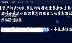 tiaoti小狐狸钱包App中文版：你手机里的数字资产