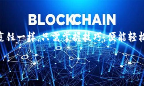 导出比太HD钱包的比特币需要遵循一系列步骤，以确保您的资金安全并顺利完成操作。以下是详细的步骤指南：

### 步骤 1: 准备工作
在导出比特币之前，您需要确保有一个安全的环境来操作。请确保您的设备没有恶意软件，并且您正在使用安全的互联网连接。这就像在一个干净的厨房做饭，确保一切都准备就绪，才能做出美味的菜肴。

### 步骤 2: 打开比太HD钱包
从您的设备上打开比太HD钱包应用程序，输入正确的密码，确保您的钱包数据和交易记录能够顺利加载。就像打开你收藏的书籍一样，确保小心处理，以免损坏内容。

### 步骤 3: 找到导出选项
在比太HD钱包的主界面上，寻找“导出”或“转账”选项。这个选项可能隐藏在设置或钱包管理菜单中，就像在一堆旧东西中寻找一件珍贵的物品时，你需要耐心和细心。

### 步骤 4: 选择导出比特币
一旦找到了导出选项，您需要选择要导出的比特币数量。如果您只想导出部分，您可以输入具体数量，或者选择“全部导出”。在这个环节，你就像在市场上挑选水果，仔细选择最想要的果实。

### 步骤 5: 输入接收地址
接下来，您需要输入您想要将比特币转移到的接收地址。确保这个地址是准确的，因为一旦发送就无法撤回，简直比在一场比赛中出错后无法复盘更加致命。

### 步骤 6: 确认交易
在输入完所有信息后，检查一遍确认无误。如果一切都没问题，即可提交交易。记得像在买大宗商品前仔细审核合约条款一样，确保一切都清晰明了。

### 步骤 7: 等待区块确认
提交交易后，您需要等待区块链确认。这通常需要几分钟到几小时不等，具体时间取决于网络的拥堵程度。就像煮汤一样，慢慢炖煮才能保留最原汁原味。

### 步骤 8: 验证交易状态
可以通过区块链浏览器检查交易状态。输入您的交易哈希，您将看到您交易的实时状态。观察交易状态就像等待一部精彩的剧集更新，充满期待和紧张感。

### 注意事项
在导出比特币的过程中，有几个注意事项需要牢记：
ul
    li确保备份钱包，以防万一丢失。没有人希望在丢失重要记录后痛心不已。/li
    li小心骗子和钓鱼网站。就像在网络世界中行走时注意不让自己掉入陷阱。/li
    li保持软件更新，确保安全性。软件的更新就像为电子设备装上防盗系统，能有效保护您的资产。/li
/ul

### 总结
通过以上步骤，您应该能够顺利导出比太HD钱包的比特币。这个过程虽然看似繁琐，但只要细心操作，就会变得简单。如同大厨在厨房中烹饪一样，只需掌握技巧，便能轻松应对各种情况。在每步操作中，不妨用轻松幽默的语气来减轻一些紧张感，比如“谁还没点小烦恼呢？”提醒自己保持镇定，顺利完成交易。

希望以上的指南可以帮助您顺利导出比特币，祝您在加密货币的世界中玩得愉快。