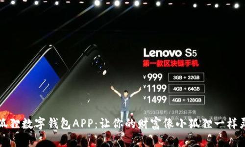 小狐狸数字钱包APP：让你的财富像小狐狸一样灵动