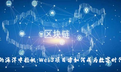 “在区块链的海洋中扬帆：Web3项目方如何成为数字时代的航海家”