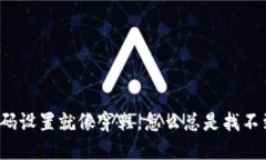 小狐狸钱包密码设置就像穿鞋，怎么总是找不到