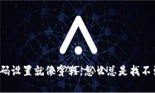 小狐狸钱包密码设置就像穿鞋，怎么总是找不到合适的码呢？