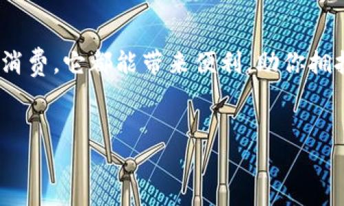 小狐狸钱包（Fox Wallet）是一种数字钱包，主要用于管理和交易加密货币、数字资产。它不仅仅是一个存储虚拟货币的工具，更像是你数字生活的掌中宝，让我们一起来探索一下它的用途和特点吧！ 

什么是小狐狸钱包？

简单来说，小狐狸钱包就像是你的虚拟银行，只不过它没有实体银行的大门，而是一款便捷的应用程序。想象一下，你手中的小狐狸钱包就像是一个能够轻松保存金币的神奇口袋，随时随地都能掏出来和朋友交换、支付或是储存你的宝藏。


小狐狸钱包的基本功能

在众多数字钱包中，小狐狸钱包以其独特的设计和用户友好的操作界面受到广泛欢迎。它提供的基本功能包括：
ul
  listrong存储和管理加密货币：/strong用户可以通过小狐狸钱包存储多种加密货币，如以太坊（Ethereum），比特币（Bitcoin）等。/li
  listrong交易所连接：/strong钱包可以与各大加密货币交易所链接，让用户方便地进行交易。/li
  listrongDApp集成：/strong它支持去中心化应用（DApp），允许用户直接在钱包中访问各种服务。/li
  listrong安全性：/strong小狐狸钱包的数据加密和私钥管理系统使得用户的资产安全如同藏在银行的金库。/li
/ul


为何选择小狐狸钱包？

选择小狐狸钱包的理由就像选择自己最爱的披萨一样多。首先，它的用户界面友好，哪怕是小白用户也能轻松上手。其次，它的安全性和隐私保护也得到了很多用户的认可，这就像你找到了一个既能让你大快朵颐，又能让你安心的餐厅。


小狐狸钱包与传统钱包的区别

你还记得你家里的那个老旧的钱包吗？它的皮质已经暗淡无光，里面塞满了各种卡片、票据，甚至偶尔还会夹带一些奇怪的零食。然而，小狐狸钱包则完全不同。无论是功能、安全性还是空间利用，都是一场革命性的升级。 

ul
  listrong无形的存储：/strong传统钱包总是占据你口袋的空间，而小狐狸钱包则是一种虚拟存在，不会额外占用你的行李。/li
  listrong即时交易：/strong再也不用在ATM机前排队等候，它可以让你随时随地完成交易。/li
  listrong多样化资产：/strong不仅限于现金，你还可以存储NFT等多种类型的数字资产。/li
/ul

小狐狸钱包的安全性如何保证？

你知道吗？很多人对数字钱包的安全性心存疑虑，就像在吃辣条的时候担心它含没含防腐剂一样。然而，小狐狸钱包采用了多层的安全措施，使用户的资产和数据得到保护：
ul
  listrong私钥管理：/strong用户的私钥由自己控制，不会存储在任何服务器上，这样就算黑客也很难侵入。/li
  listrong加密技术：/strong小狐狸钱包使用了高强度的加密算法，确保所有的交易和个人信息都像密封的秘密一样安全。/li
  listrong多重验证：/strong在进行大额交易时，多重验证机制会确保是真正的你在操作，而不是小偷。/li
/ul


使用小狐狸钱包的注意事项

当然，使用小狐狸钱包就像你开车一样，安全驾驶总是第一位的。以下是一些小贴士，帮助你更好地使用这个神器：
ul
  listrong定期备份：/strong虽然小狐狸钱包很安全，但定期备份仍然是必要的。今天存的钱包里，如果丢了，那可就白花了。/li
  listrong保护私钥：/strong你的私钥就像你钱包里的密码，千万不要随意分享，避免给自己带来不必要的损失。/li
  listrong保持应用更新：/strong为了确保你使用的始终是最新、最安全的版本，记得定期检查并更新应用。/li
/ul


小狐狸钱包适用于哪些用户？

如果你是一个喜欢探索新事物、对数字货币感兴趣的人，那么小狐狸钱包绝对是你理想的好伙伴。无论你是加密货币的初学者还是资深交易员，它都能满足你的各种需求。你可以畅游在数字资产的海洋，也可以在朋友面前展示你的数字收藏，简直就像拿着最新款的手机去炫耀。


总结：小狐狸钱包的未来展望

随着加密货币和区块链技术的不断发展，小狐狸钱包将会为更多用户提供更好的服务。它不仅仅是一个钱包，更像是一把打开数字世界大门的钥匙。正如那句老话所说：“知识就是力量”，而在数字时代，掌握使用小狐狸钱包的技巧，极有可能让你在资产管理上比别人走得更远。



总结一下，小狐狸钱包不仅能够帮助用户轻松管理数字资产，还以其安全性、易用性和功能的丰富性树立了市场标杆。无论你是为了投资、交易还是日常消费，它都能带来便利，助你拥抱数字经济新时代。谁还没点小烦恼呢？想要轻松解决这一切，选择小狐狸钱包，就好比让你在购物时轻松找到满意的爆款，再也不怕陷入各种烦恼之中。


希望以上分享可以帮助你更好理解小狐狸钱包的功能与用途。对于寻找数字货币钱包的朋友来说，经历多次选择后，小狐狸钱包或许是你理想的选择。