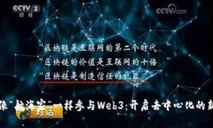 如何像“航海家”一样参与Web3：开启去中心化的