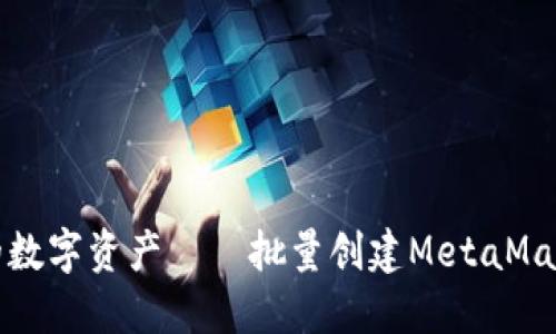 像春雨般滋润你的数字资产——批量创建MetaMask钱包的完整指南
