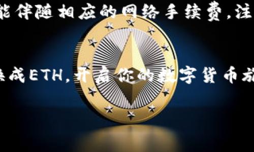 在TP钱包中，如果你只有USDT，而想要购买以太坊（ETH），可以按照以下步骤进行操作。这些步骤将涵盖交易所的选择、如何进行交易以及一些注意事项。

第一步：了解你的钱包和资金
首先，确保你已经在TP钱包中成功存入了USDT。TP钱包支持多种数字货币的存储与管理，USDT是稳定币，通常用于交易和转账。
若是你对钱包不太熟悉，可简单理解为，它像是你手机中的银行账户，只不过存储的是数字货币，并且操作方式与传统银行有所不同。目前TP钱包对众多ERC20代币（像ETH）提供支持，你可以相对轻松地完成交易。

第二步：选择交易平台
买ETH的方式有很多种，最常见的方式是通过中心化交易所（如币安、火币等）或去中心化交易所（如Uniswap等）进行交易。如果你偏向于操作简单、直接的方式，建议选择一个知名的中心化交易所。
例如，使用币安交易所如下：在币安上，你可以将USDT兑换成ETH。这就像是在超市里，用你手上的购物卡（USDT）去换取你想要的商品（ETH）。当然，重要的是选择一个手握厚厚折扣券的超市，这样你就能以更划算的价格购入ETH了。

第三步：注册账户并进行KYC
在选择好交易所后，你需要注册一个账户。许多交易所都要求用户完成KYC（Know Your Customer）认证，这是为了保障交易安全。这个过程通常需要你上传身份证件及其他资料。
谁还没点小烦恼呢？KYC验证有时可能显得繁琐，但只要耐心点，一般来说几分钟内就能搞定。

第四步：充值USDT到交易所
注册完毕后，你需要将USDT从TP钱包转入所选的交易所。一些交易所会提供你的USDT充值地址，你只需复制该地址并在TP钱包中进行转账。
就像把你的书本（USDT）放到学长的书架（交易所）上，方便随时翻阅和借用（交易ETH）。

第五步：进行USDT兑换ETH
当你的USDT成功充值到交易所账户后，你可以选择交易区进行USDT到ETH的兑换。这时，类似于在书店里挑选你中意的书籍，只需输入你想要购买的ETH数量，确认相关信息后，点击“交易”。
记得留意手上的零钱哦（交易手续费），避免买书时手忙脚乱。完成交易后，你的ETH将直接存入交易所的账户中。

第六步：提取ETH到TP钱包
成功完成购买后，别急着在交易所里呆着，记得把ETH提取到你的TP钱包中以便更安全管理。
提取步骤通常简单，输入你TP钱包的ETH钱包地址，确认金额，点击“提取”。就像是从图书馆借完书籍后又返回到自己书架上，方便日后的查阅。

第七步：安全存储和后续操作
一旦你将ETH提取到TP钱包，确保对你的钱包设置好安全措施，比如强密码、双因素认证等。此时，你的ETH已经安全地回到了你的“书架”上。
同时，可以关注市场动态，定期检查价格波动，理性投资，获取更多“知识和经验”。

常见问题
最后，总结一下整个过程的梳理，但在这里也可以解答一些常见问题，帮助你在交易中更加顺畅。
ul
    listrong如果我不想用交易所，能否直接用TP钱包买ETH？/strongbr当然可以，很多去中心化交易所（DEX）都允许用户直接通过钱包进行交易，推荐Uniswap等平台。/li
    listrongUSDT转账需要手续费吗？/strongbr是的，与传统银行转账类似，加密货币的转账也可能伴随相应的网络手续费，注意查看相关规则。/li
/ul

最终，交易加密货币的世界如同一场探险，既有挑战，也有乐趣。希望以上步骤能帮你轻松将USDT兑换成ETH，开启你的数字货币旅程！

TP钱包, USDT, 以太坊, 交易平台/guanjianci