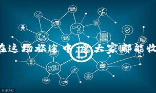 麦子钱包怎么卖出USDT？像骑士如何找到他心爱的盾牌一样简单！

麦子钱包, 卖出USDT, 数字货币交易, 加密货币/guanjianci

导言：开启数字货币交易的冒险之旅

在数字货币的世界里，USDT（泰达币）作为一种稳定币，以其稳定的价值，被许多投资者视为避风港。想要在麦子钱包中卖出USDT，就像我们常说的“骑士寻找他的盾牌”，那么简洁又迅捷！今天，我们就来聊聊如何轻松在麦子钱包中完成这一过程。

第一步：了解麦子钱包的基本功能

首先，熟悉麦子钱包的界面和功能。这款钱包就像一个高效的个人理财助理，帮助用户管理各种数字资产。大家不妨想象一下，麦子钱包就像你的数字金库，里面存放着你的虚拟财富。你有没有发现，钱包的设计就像手中的魔术盒，充满了不可思议的功能？

第二步：把USDT存入麦子钱包

在卖出USDT之前，当然得先确保你的麦子钱包中有USDT。存入的步骤就像准备一场盛大的宴会：你得先把食材（这里指的就是你的USDT）准备好！登录你的麦子钱包，找到“接收”功能，按照提示生成地址或者扫描二维码将USDT存入。如果你已经在钱包中赐予了这些数字资产，那么恭喜你，你已经迈出了成功的一大步！

第三步：卖出USDT的步骤

接下来，就是卖出USDT的关键步骤。打开你的麦子钱包，找到“交易”或“卖出”选项。想象一下，你正准备把自己的艺术品拿到市场上出售：

ol
    listrong选择USDT：/strong就像展览之前挑选出最得意的作品般，选择你想要出售的USDT数量。/li
    listrong选择交易方式：/strong在这里，你可以选择法币交易或者通过其他数字货币进行交易。想象一下，你可以选择用金钱还是物品交换，这里就取决于你的需求。/li
    listrong确认交易：/strong查看交易信息，确保无误后点击确认。这一步就如同画家对他的作品最后一次仔细的检查，总要确保一切都完美。/li
/ol

这些步骤完成后，你便成功将USDT卖出，就像骑士最终找到了自己心爱的盾牌，心中满是满足与自豪！

第四步：提现至银行卡或其他平台

卖出USDT后，如果你想将资金提现到银行卡上，过程也十分简单。想象一下，将你的金库中的金币通过秘道送到外界：

ol
    listrong选择提现选项：/strong在钱包中找到提现的选项。这个选项就像是一道通往外界的传送门，带你走向现实世界。/li
    listrong输入提现金额：/strong输入你想提现的金额，就像在准备一道精致的菜品时，合理搭配食材一样。/li
    listrong填写银行卡信息：/strong确保所有信息准确无误，这样才能顺利地将资产转移。就像一份订单，准确的信息决定了能否顺利交付。/li
    listrong确认提现请求：/strong最后，确认兑现申请。这一刻，就感觉像是顺利完成了一次冒险，带着满满的收获回家了！/li
/ol

在某些情况下，虽然提现会有所延迟，但谁还没点小烦恼呢？在等待资金到账的日子里，可以喝杯咖啡，放松心情，等待你的财富顺利通过。\n

第五步：常见问题解答

当然，在卖出USDT的过程中，可能会遇到一些问题。此时，了解一些常见问题的答案非常重要。

ul
    listrong问题1：为什么我无法找到“卖出”选项？/strongbr可能是你的麦子钱包版本较老，建议更新至最新。同时，也可以确认自己是否有足够的USDT可供出售。/li
    listrong问题2：提现需要多长时间？/strongbr提现时间通常为1-3个工作日，具体取决于银行处理情况。不过，相信我，耐心等待的感觉就像期待一场不期而遇的惊喜。/li
    listrong问题3：交易的手续费是多少？/strongbr交易手续费一般会在交易确认页中显示，确保你在每次交易前都查看清楚。/li
/ul

第六步：成功交易后的注意事项

完成交易后，有几件事情需要注意：

ol
    listrong保管好信息：/strong交易信息和钱包地址都要保存在安全的地方，像对待宝贵的文物一样，切不可马虎。/li
    listrong关注市场动态：/strong时刻关注数字货币市场的动态，这样能够及时把握机会，把你的资金运用最大化。/li
    listrong记录交易历史：/strong保持详细的交易记录，便于将来进行税务申报或个人消费计划。/li
/ol

结尾：迈出交易的每一步都是冒险

今天，我们就像一位骑士，成功地从麦子钱包中卖出了USDT，顺利完成了交易。在这个快速变动的数字货币世界中，每一步都充满了冒险与惊喜。在这场旅途中，愿大家都能收获丰硕的果实。如同骑士对自己的忠诚，时刻坚持自己的投资理念！

最后，祝愿所有的数字货币交易者，能够在这个充满机遇的市场中，找到自己喜欢的“盾牌”，战胜所有的挑战！