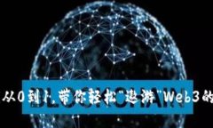 bialti从0到1，带你轻松“遨游”Web3的天空！
