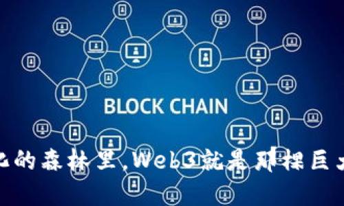在去中心化的森林里，Web3就是那棵巨大的智慧树
