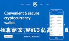 在去中心化的森林里，Web3就是那棵巨大的智慧树