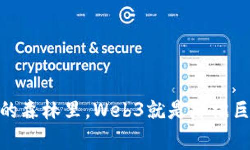 在去中心化的森林里，Web3就是那棵巨大的智慧树