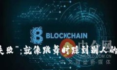 小狐狸钱包的“签名失败”：就像跳舞时踩到别