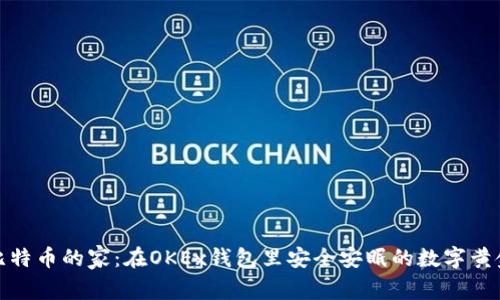 比特币的家：在OKEx钱包里安全安眠的数字黄金