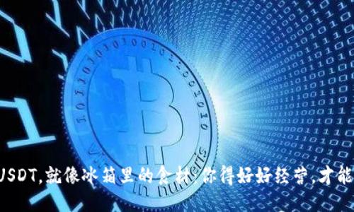 钱包里的USDT，就像冰箱里的食材：你得好好经营，才能吃得舒心！