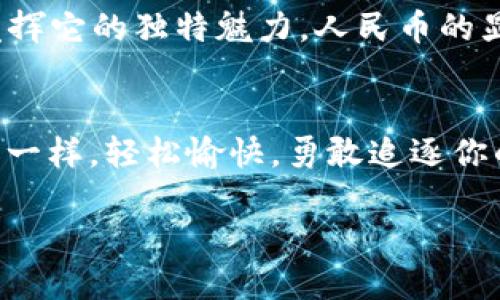   小狐狸钱包里的人民币怎么“冒泡”？ / 
 guanjianci 小狐狸钱包, 显示人民币, 数字钱包, 加密货币 /guanjianci 

引子：小狐狸的神奇钱包
想象一下，小狐狸钱包就像一个魔法箱子，虽然外表看上去粉嫩可爱，但它的内部却隐藏着无数的宝藏。在这个数字化的时代，我们都想把自己的财务管理变得更轻松，而小狐狸钱包，正是这个理想国的一把钥匙。不过呢，想要这把钥匙打开人民币的“宝库”，我们需要一些小技巧。

一、什么是小狐狸钱包？
在和小狐狸钱包的亲密接触之前，让我们先搞清楚它是什么。小狐狸钱包（MetaMask）是一款为加密货币服务而设计的数字钱包。就好比一个虚拟的“皮夹”，它能够存储你的以太坊（Ethereum）和其他加密货币。为啥叫小狐狸？可能是因为它灵活而聪明，像狐狸一样善于管理各种资产。

二、小狐狸钱包的人民币显示原理
在这里，有个小秘密：小狐狸钱包本身并不直接支持人民币的显示。但它允许你与去中心化的交易平台连接，间接地管理和转换资产。虽然它看似复杂，但其实就像让小鱼追逐鱼儿，最终捕获一条美味的“人民币”！

三、如何在小狐狸钱包中设置人民币显示
尽管小狐狸钱包并不能直接显示人民币，但我们可以借助一些其他工具来实现无缝对接。这里有几个步骤帮助你设置：
ol
listrong下载并安装小狐狸钱包：/strong首先，如果你还没有下载小狐狸钱包，那就像没有找到宝藏地图一样，不妨去官方网站下载一个，安装后注册并设置好你的钱包。/li
listrong链接交易平台：/strong接下来，你需要找到一个可以支持人民币交易的去中心化交易平台（如币安、火币等），这就像你要找到一座美丽的桥，让小狐狸顺利过河！/li
listrong转换资产：/strong通过交易平台，你可以将你的加密资产转换为人民币，之后在小狐狸钱包中查看使用。“小狐狸”也能变成“人民币小精灵”！/li
/ol

四、常见问题及解答
当然，任何事情都可能会遇到一些小烦恼，对吧？这里有几个大家经常遇到的问题，来帮助你理清思路：
h41. 小狐狸钱包安全吗？/h4
安全性就像小狐狸的伪装，总是需要你谨慎对待。在使用小狐狸钱包时，记得随时备份你的私钥，并确保你的设备没有被感染病毒，安全第一，才不会让小狐狸变成小替狼！

h42. 为什么交易手续费那么高？/h4
有小伙伴反映，使用小狐狸钱包进行交易时，发现手续费像过山车一样蹿升。其实，这是因为网络拥堵或者交易量较大，这也是正常现象。如果手续费过高，不妨选择在网络比较平稳时再进行操作。

h43. 如何恢复我的钱包？/h4
如果你不小心丢了钱包的密码，请不要慌张。只要你有备份的助记词，就像看到了神秘的金钥匙，赶紧使用它来恢复你的钱包！

五、小狐狸钱包的未来：一场漫长的旅途
随着区块链技术的发展，我们可以预见小狐狸钱包这类工具将会越来越普及。无论是在“虚拟宇宙”还是“现实世界”，小狐狸钱包都将继续发挥它的独特魅力。人民币的显示？它将不会是梦想，而将会成为你日常生活的一部分。就像在森林中的小溪流，缠绕着各种色彩斑斓的小石子，最终流向那片富饶的土地！

结束语：勇敢追逐你的数字财梦!
好了，所有关于小狐狸钱包和人民币显示的一切都已经解读得通透。如果有小烦恼，别忘了，大多数问题总有解决的方法。就像跟朋友的聊天一样，轻松愉快，勇敢追逐你的数字财梦吧！如果有新发现，记得来和我分享哦！

当然，若你还有其他疑问，欢迎在评论区留言，就像在河中捡到了一瓶神奇的水，大家一起分享答案，互帮互助，岂不是更开心？