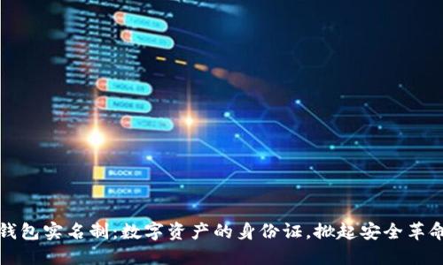比特币钱包实名制：数字资产的身份证，掀起安全革命的浪潮