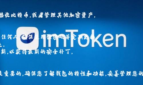 要登录比特币钱包，您需要遵循以下步骤。这些步骤可能会因您使用的钱包类型（硬件钱包、软件钱包或网络钱包）而有所不同，但一般过程是相似的。

### 登录比特币钱包的步骤

1. **选择钱包类型**:
   - 确定您使用的是哪种类型的比特币钱包（如：桌面钱包、移动钱包、硬件钱包或在线钱包）。

2. **访问钱包应用**:
   - 如果是桌面钱包，打开钱包软件；如果是移动钱包，启动相应的手机应用；如果是在线钱包，请通过浏览器访问相应网站。

3. **输入登录凭据**:
   - 对于大多数钱包，您需要输入用户名和密码。如果您使用的是硬件钱包，则可能需要插入设备并输入PIN码。

4. **安全验证**:
   - 有些钱包还会要求您进行双重验证，通常是通过您的手机接收验证码，或者是使用身份验证应用。

5. **恢复助记词**:
   - 如果您丢失了访问权限，您可以通过助记词（种子短语）来恢复钱包。确保您有妥善保存的助记词。

6. **确认登录**:
   - 登录完成后，您就可以查看余额、发送或接收比特币，或者管理其他加密资产。

### 注意事项
- **保持安全**: 切勿将密码或助记词分享给任何人，确保使用强密码并定期更换。
- **备份**: 定期备份您的钱包数据，以防丢失。
- **更新**: 确保您的钱包应用或软件保持最新，以获得最新的安全补丁。

### 总结
登录比特币钱包的过程相对简单，但安全性是最重要的。确保您了解钱包的特性和功能，妥善管理您的资金。