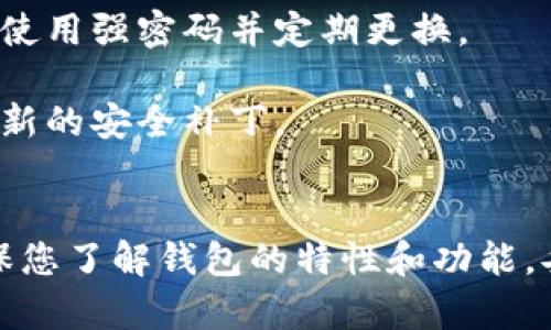 要登录比特币钱包，您需要遵循以下步骤。这些步骤可能会因您使用的钱包类型（硬件钱包、软件钱包或网络钱包）而有所不同，但一般过程是相似的。

### 登录比特币钱包的步骤

1. **选择钱包类型**:
   - 确定您使用的是哪种类型的比特币钱包（如：桌面钱包、移动钱包、硬件钱包或在线钱包）。

2. **访问钱包应用**:
   - 如果是桌面钱包，打开钱包软件；如果是移动钱包，启动相应的手机应用；如果是在线钱包，请通过浏览器访问相应网站。

3. **输入登录凭据**:
   - 对于大多数钱包，您需要输入用户名和密码。如果您使用的是硬件钱包，则可能需要插入设备并输入PIN码。

4. **安全验证**:
   - 有些钱包还会要求您进行双重验证，通常是通过您的手机接收验证码，或者是使用身份验证应用。

5. **恢复助记词**:
   - 如果您丢失了访问权限，您可以通过助记词（种子短语）来恢复钱包。确保您有妥善保存的助记词。

6. **确认登录**:
   - 登录完成后，您就可以查看余额、发送或接收比特币，或者管理其他加密资产。

### 注意事项
- **保持安全**: 切勿将密码或助记词分享给任何人，确保使用强密码并定期更换。
- **备份**: 定期备份您的钱包数据，以防丢失。
- **更新**: 确保您的钱包应用或软件保持最新，以获得最新的安全补丁。

### 总结
登录比特币钱包的过程相对简单，但安全性是最重要的。确保您了解钱包的特性和功能，妥善管理您的资金。