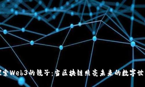 探索Web3的镜子：当区块链照亮未来的数字世界