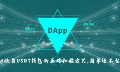 揭秘欧易USDT钱包的正确扫描方式，简单还不怕错