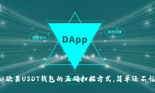 揭秘欧易USDT钱包的正确扫描方式，简单还不怕错！