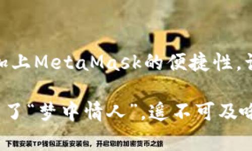 火币（Huobi）是一家知名的加密货币交易所，而MetaMask则是一个流行的以太坊和ERC-20代币的钱包。如果你想将火币上的数字资产提币到MetaMask钱包，实际上是可以实现的，但具体过程和注意事项需要详细了解。接下来，我将就这一主题进行深入介绍。

### 1. 理解火币与MetaMask的关系

1.1 什么是火币？
火币是一家成立于2013年的加密货币交易所，用户可以在这里进行各种数字资产的交易。火币支持多种加密货币的交易，包括比特币、以太坊以及各种ERC-20代币。而对于希望在区块链上操作资产的用户来说，使用MetaMask钱包来存储和管理这些资产是一个不错的选择。

1.2 什么是MetaMask？
MetaMask是一个浏览器扩展程序和移动应用，它让用户能够轻松地与以太坊区块链进行交互。用户可以通过MetaMask管理自己的以太坊地址、查看和发送以太坊及ERC-20代币，以及连接去中心化应用（DApp）。简单来说，MetaMask就是你的“以太坊通行证”。

### 2. 提币的步骤

2.1 创建MetaMask钱包
如果你还没有MetaMask钱包，首先需要下载并安装MetaMask扩展程序，或者下载移动应用。安装后，按照提示创建一个新的钱包，保存好你的助记词，这就像是你的“钥匙”，丢了可就进不了“家”了！

2.2 获取你的MetaMask地址
添加完成后，打开MetaMask，你会看到一个以“0x”开头的钱包地址。这就是你在MetaMask上的地址。记得复制下来哦，就像记录下你的“家”的地址一样重要！

2.3 登录火币账户
接下来，登录你的火币账户。如果你还没注册的话，建议先去注册一个，毕竟，将人民币兑现为数字资产，还是挺不错的。

2.4 提币操作
在火币的交易界面中，找到“资产”，然后选择“提币”。在提币界面，你需要选择想要提取的加密货币，然后填写MetaMask的钱包地址。切记，一定要确保地址填写无误，谁还没点小烦恼呢？另外，设置好提币数量。

2.5 设置网络和手续费
提币的时候，你需要选择网络，这里选以太坊主网。根据你选择的币种和网络，手续费会有所不同。支付手续费时请确保你的火币账户有足够的余额用于支付哦。

2.6 确认提币
在确认所有信息无误后，提交提币请求。通常情况下，火币会进行一次安全审核，审核通过后，款项会很快转到你的MetaMask钱包中。记得适时查看你MetaMask中的余额，耐心等待吧！

### 3. 提币的注意事项

3.1 地址复制错误
虽然看似简单，但有些人还是傻傻地复制错了地址。务必确认你的MetaMask地址精确无误，建议多检查几遍。因为一旦错误，币可能就打水漂了！

3.2 网络拥堵
在某些时候，以太坊网络可能会非常拥堵，这会导致提币延迟。就像高峰期的地铁，大家都想挤上车，结果大家都等得不耐烦。这种时候，耐心是金！

3.3 手续费高峰期
在交易手续费高峰期，提币的手续费可能会比平常高一些。想要省份子，选个合适的提币时机就显得尤为重要了。

### 4. 总结

4.1 火币与MetaMask的结合
将火币提币至MetaMask钱包的操作并不复杂，尤其是在熟悉流程后，你会发现这就像是在游乐场中游玩过山车一样，紧张刺激又充满乐趣。无论你是初次尝试还是已经经验丰富，掌握了要点之后，将会让你的加密货币管理变得轻而易举。

4.2 未来的加密旅程
在这个快速发展的数字货币世界中，保管好你的资产以及选择合理的交易平台是非常重要的。火币作为一个成熟的交易所，加上MetaMask的便捷性，让你的资产管理不仅方便，也更加安全。让我们一起享受这场加密货币的冒险之旅吧！

以上就是将火币提币到MetaMask的详细步骤与注意事项。记得在实际操作时多加留心，理智投资，别让自己的“数字资产”成了“梦中情人”，遥不可及哦！