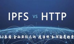 Web3券商：金融新纪元的“魔法师”如何颠覆投资