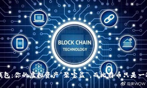 小狐狸钱包：你的虚拟资产“聚宝盆”，而比特币只是一颗小石子