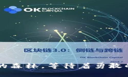 “Web3就像一片神秘的森林，等待着勇敢的探险者去发掘宝藏！”