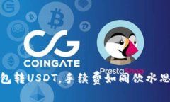 波场链钱包转USDT，手续费如同饮水思源的代价