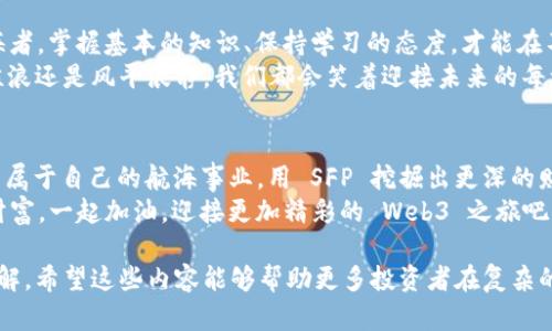   在 Web3 的海洋中，握住 U 之舵，乘风破浪挖 SFP 的真实探险 / 

 guanjianci Web3, 钱包, U, SFP /guanjianci 

一、前言：Web3 的航海之旅
在当今数字化转型的浪潮中，Web3 被喻为互联网的下一个时代，而各种数字资产如同海上的珍珠，吸引着无数的“船长”们前来探宝。在这个奇幻的海洋中，钱包如同一只船，载着你在这波澜壮阔的市场中驰骋。今天，我们将聚焦于一个热门话题——在 Web3 钱包中持有 U 资产并挖掘 SFP 的靠谱性。

二、Web3 钱包：你的数字资产船舶
想象一下：在这个数字海洋里，Web3 钱包就是你的船。如果没有一艘稳固的好船，你又怎么能安全而顺利地在波涛汹涌的海面上航行呢？Web3 钱包的种类繁多，各具特色。有的像帆船，灵动轻巧；有的又像巨轮，稳重可靠。
首先，我们需要明确一点：选择合适的钱包非常关键。因为它不仅要支持你想要持有的资产，还要具备良好的安全性和用户友好性。毕竟，谁想在拍卖会上被拍到“船漏水”的尴尬吗？

三、U 资产：我们的财富之舵
为什么选择持有 U 资产？在 Web3 的世界里，U（如 USDT、USDC 等稳定币）犹如航海中的舵，帮助你稳定方向。无论市场如何波动，U 资产为持有者提供了一种相对稳定的价值储存方式。
但是，持有 U 资产也不是一劳永逸的事情。调动舵的角度，根据市场的变化，逐步调整策略，才是赢家的游戏法则。正如一句谚语所说：“不变的唯一就是变化。”在 Web3 的投资之旅中，灵活多变的态度是必不可少的。

四、挖掘 SFP：在财富的海域中捕捞珍珠
挖掘 SFP（推荐流动性供应者代币）可以被视为在富饶的海域中捕捞珍珠的过程。你手握的 U 资产，正是你捕捞珍珠的渔网。通过提供流动性，你可以得到相应的 SFP 奖励。
一些人可能会问：“挖 SFP 真的靠谱吗？”这是一个相对复杂的问题。作为一种新兴的资产，SFP 的波动性较大，但也蕴含着丰富的收益机会。你在选择是否挖掘之前，可以考虑以下几个要素：市场流动性、奖励机制、项目发展潜力等。

五、风险与收益：切忌盲目跟风
在这个充满机会的领域里，风险和收益是并存的。你可能会像一位勇敢的水手，乘风破浪，但一不小心就可能被卷入漩涡。尤其是在投资 SFP 这样的新兴资产时，一定要谨慎，做到心中有数。
比如，你可能听说过某些人一夜暴富的故事，但也有许多人因为盲目跟风而失去了大笔资金。做一名优秀的航海家，就要学会辨别风向，选择适合自己的航线。在投资的海域中，理性和耐心将是你最宝贵的财富。

六、总结：乘风破浪前行
总的来说，Web3 钱包持有 U 资产并挖掘 SFP 是一种值得尝试的方式，但这并不意味着你可以高枕无忧。作为一名勇敢的航海者，掌握基本的知识、保持学习的态度，才能在不断变化的市场中立于不败之地。
让我们一起在 Web3 的海域中乘风破浪，把握好每一个投资机会，同时确保我们的船稳固，能抵御风浪。这样，无论前方是惊涛骇浪还是风平浪静，我们都会笑着迎接未来的每一天！

七、后记：快乐投资，与风共舞
投资不是一场孤单的旅行，而是与无数志同道合的伙伴一同翱翔的旅程。在这个 Web3 的新世界里，让我们用 U 资产初步建立属于自己的航海事业，用 SFP 挖掘出更深的财富。br当然，谁还没点小烦恼呢？每天都在思考如何让自己的船开得更快，装得更多珍珠，成为人人津津乐道的“航海家”呢？
最后，祝愿每一位像我们一样追逐数字财富的“船长”，都能在这片海洋中找到属于自己的珍珠，无论是 U、SFP，还是更加丰富的财富。一起加油，迎接更加精彩的 Web3 之旅吧！

这样一个主题下，我们可以深入探讨许多与 Web3 钱包、数字资产以及投资策略相关的内容，增添情感和幽默，使读者更容易理解。希望这些内容能够帮助更多投资者在复杂的数字资产市场中找准方向，稳步前行！