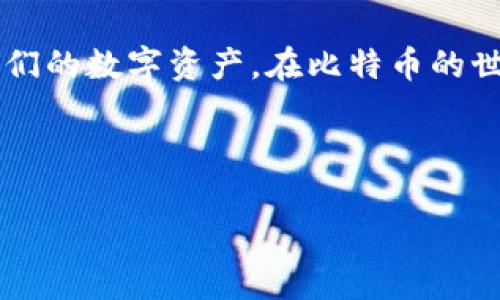   “比特币钱包安全如同金库，破解可不是游戏！” / 
 guanjianci 比特币, 钱包安全, 网络安全, 黑客攻击 /guanjianci 

引言：数字金库的安全隐患

在数字货币飞速发展的今天，比特币作为首屈一指的加密货币，犹如财富的“金库”，吸引了无数投资者的目光。然而，令人忧心的是，随着人们对比特币的关注度不断提高，其背后的安全隐患渐渐显现，近期公开的比特币钱包被破解的事件，仿佛在敲响了一记警钟。谁说现代生活没有烦恼？咳，那些小烦恼就让我们来聊聊吧。


比特币钱包的工作原理

比特币钱包，简单来说，就是存放比特币的数字工具或软件。它允许用户接收、发送和存储自己的比特币。可以通过比喻，把比特币钱包想象成一个私人金库，里面安全地存放着用户辛勤挖掘或购买来的财富。想要访问这个金库，用户需要一把“钥匙”——也就是私钥。



然而，如果这把“钥匙”被不法分子获取，或者钱包本身存在漏洞，那么等待投资者的将是难以承受的损失。把比特币钱包的安全比作重要的城堡，城堡的门禁系统若出现纰漏，敌人可轻易闯入，盗走宝藏，这可真是不敢想象的情景。


破解事件背后的真相

最近的比特币钱包被破解事件，虽然让许多投资者感到震惊，但也并非毫无征兆。这就像是海面上的冰山，水面下隐藏着更多不为人知的秘密。研究发现，这类事件通常是由于以下几个方面的原因：


ul
  listrong安全意识不足：/strong很多用户在使用比特币钱包时，往往忽视了基本的安全防护措施。就好比一个金库的守卫睡着了，忍不住打个盹，结果那钥匙被小偷偷走了。/li
  listrong钱包服务商漏洞：/strong一些不可靠的钱包服务商可能存在系统漏洞，给黑客可乘之机。就像城堡的墙壁一不小心被打了个小洞，强盗自然能趁机潜入。/li
  listrong社交工程攻击：/strong一些黑客通过伪装成可信赖的人，诱导用户泄露密码或私钥，仿佛在演一场心理游戏，结果用户毫无防备地上了当。/li
/ul

如何保护比特币钱包？

那么，面对比特币钱包的安全隐患，我们又该如何保护自己的数字资产呢？这里有一些小贴士，帮助你像城堡守卫一样，牢牢守住财富的金库：


ul
  listrong使用可靠的钱包：/strong选择知名度高、安全性好的钱包服务，犹如选择坚固的城堡，而不是一座用木头搭成的小屋。/li
  listrong启用双重验证：/strong双重验证防护就像给城堡加了一道额外的防线，确保即使第一道防线被突破，敌人依然无法轻易进入。/li
  listrong定期更新密码：/strong定期更换密码，犹如定期检查金库的安全设施，防止信息被黑客记住。/li
  listrong不随便点击链接：/strong对于来自陌生人或未经证实的来源的链接说“不”！就像保护城堡一样，绝不让可疑的人士进入。/li
/ul

比特币安全的未来展望

在比特币和其他加密货币发展的快车道上，安全问题必须引起每个人的重视。任何技术的进步都伴随着安全挑战，我们需要不断适应这个快速变化的环境。正如科技进步所揭示的那样，创新和安全始终伴生，然而，只有当每位投资者都具备了安全意识，才能让自己的比特币如同在巍峨的金库中安然无恙地休息。


小结

比特币钱包的安全问题就像一场战争，战斗双方是投资者与黑客，而胜利与否往往取决于投资者的警觉和防范意识。随着科技的不断进步，我们的数字财富也将面临更多的挑战与机遇。希望大家能够从此次事件中吸取教训，增强安全意识，使比特币钱包不再成为黑客的“目标”，而是真正为自己保留财富的“金库”。



最后，不得不说，生活中总有一些小烦恼，比如今天的天气、明天的工作，然而，数字财富的安全可不能等闲视之！如果你仍有疑惑，欢迎留言交流，或者咨询社区的专业人士，共同筑起这座数字金库的安全墙，毕竟，大家都希望在这个数字时代，能够安安稳稳过日子。谁能拒绝那种高枕无忧的感觉呢？
 

后记

无论你是一名资深的比特币投资者，还是刚刚接触数字货币的新手，了解钱包的安全是每位用户的必修课。让我们一起携手，提升安全意识，守护我们的数字资产，在比特币的世界中，过上与财富、自由并行的美好生活。
 


用一句经典台词结束今天的话题：“人生苦短，安全第一。”希望每个人都能享有数字财富的同时，确保自身的安全，精彩的生活从这里开始。
