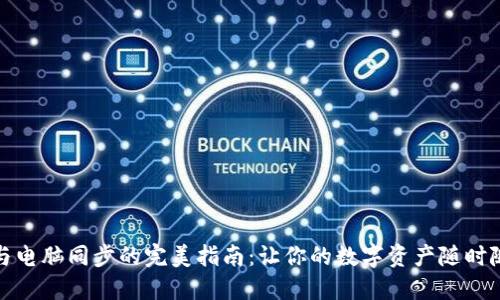 小狐狸钱包与电脑同步的完美指南：让你的数字资产随时随地如影随形