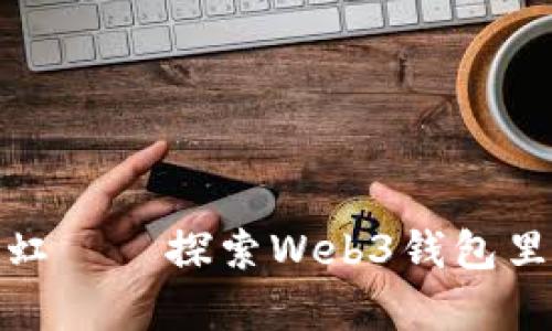 像捡到的彩虹——探索Web3钱包里的财富之旅