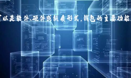 比特币的钱包通常称为“加密货币钱包”或“比特币钱包”。加密货币钱包是存储和管理比特币和其他加密货币的工具，可以是软件、硬件或纸质形式。钱包的主要功能是帮助用户安全地存储、接收和发送加密货币。根据其类型，加密货币钱包分为热钱包（在线钱包）和冷钱包（离线钱包）。

1. **热钱包**：在线或应用程序形式，便利但安全性相对较低。
2. **冷钱包**：如硬件钱包和纸质钱包，安全性高，适合长期存储。

选择合适的钱包可以帮助用户更好地管理自己的比特币资产。如果你想要了解具体钱包的类型和特点，随时可以问我！