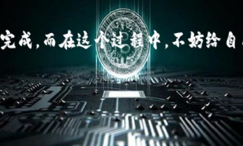 安装小狐狸钱包的过程其实并不复杂，就像学骑自行车一样，找到正确的方法，就能顺利骑上去。下面我们就一步一步来看看如何安装小狐狸钱包。

第一步：准备工作
在开始之前，确保你的手机满足小狐狸钱包的安装要求。小狐狸钱包支持iOS和Android系统，因此确认你的设备已经更新到最新版本。此外，你需要一个稳定的网络连接，毕竟，谁爱在下载中间掉线呢？

第二步：下载小狐狸钱包
前往应用商店：对于iOS用户，打开App Store；对于Android用户，打开Google Play。在搜索框中输入“小狐狸钱包”或者“Fox Wallet”，点击搜索。

找到了之后，点击“下载”或“安装”。如果你觉得这个过程无聊，不妨趁机想象一下自己在宇宙飞船上，下载外星科技的应用，可能会更有趣哦！

第三步：安装小狐狸钱包
下载完成后，返回主界面，你会看到小狐狸钱包的图标，点击它开始安装。当看到“安装中”时，可以趁机练习一下小狐狸的招牌动作，嘿嘿，想象一下小狐狸机灵狡诈的样子，会让这段等待时间变得容易许多。

第四步：创建钱包
安装完成后，首次打开小狐狸钱包，你会被引导进入创建钱包的界面。这里需要你设置一个强密码，以及备份你的助记词。

助记词就像是你的钱包的秘密钥匙，谁还没点小烦恼呢？不过一定要保存好哦，千万别像小狐狸一样恼羞成怒把钥匙丢到河里，那可是无法找回来的！

第五步：添加资产
创建完钱包后，你可以开始添加各种资产。点击“添加资产”，就能看到支持的各种币种。选中你想要添加的币种，点击确认，就像是在为你的钱包装饰一层层华丽的外衣，感觉是不是还挺自豪的？

第六步：使用小狐狸钱包
现在，你的小狐狸钱包已经安装完成，可以开始使用了。你可以通过扫描二维码进行转账、收款，或者直接查看你的资产变化。

总结
总的来说，安装小狐狸钱包并不是一件复杂的事情。只要按照上述步骤进行，就能顺利完成。而在这个过程中，不妨给自己一些小奖励，比如喝一杯喜欢的饮料，或者为自己打一个小小的徽章，以示庆祝！

小狐狸钱包, 安装步骤, 手机钱包, 数字资产/guanjianci
“数字资产的保护者”：如何轻松安装小狐狸钱包