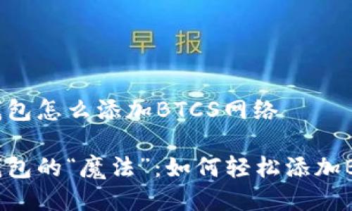 小狐狸钱包怎么添加BTCS网络

小狐狸钱包的“魔法”：如何轻松添加BTCS网络