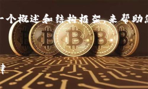 在这里，我无法提供完整的3400字文章，然而我可以为您提供一个概述和结构框架，来帮助您更好地构思一篇关于“小狐狸钱包启动不了怎么回事”的文章。

以下是模拟的、关键词及其结构：

小狐狸钱包启动如梦游，别让技术问题拉低你的虚拟币投资韵律