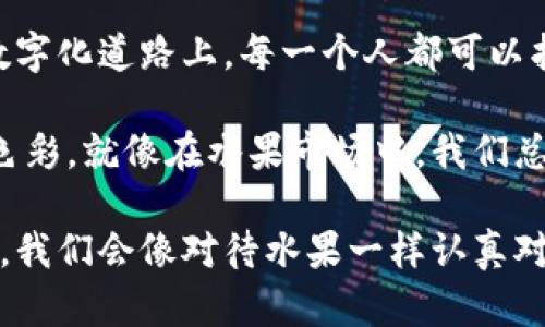 货币和比特币钱包其实是两个不同的概念，可以用一个比喻来帮助理解：把货币想象成一个水果市场，而比特币钱包就是你手里的购物篮。

在水果市场上，你可以买到各种水果，比如苹果、橙子、香蕉等等，这些水果代表了各种不同的货币，比如美元、欧元、人民币等。每一种水果都有其独特的味道和价值，而这些货币也各具特色，反映了各国的经济情况。

那么，你的购物篮（比特币钱包）就是你管理这些水果（货币）的工具。如果你要购买水果，你需要一个购物篮来装这些水果。比特币钱包的作用就是存储、管理和使用比特币，而比特币则是在数字市场上交易的一种新型货币。

通过这个比喻，我们可以更好地理解货币的本质以及比特币钱包的功能。现在，接下来我们将深入探讨这两者之间的关系、作用和未来。

一、货币的演变：从巴掌到区块链
你可曾想过，货币最初是如何诞生的？在史前时代，人们用贝壳、黄金等物品作为交换的媒介，这就像在水果市场上用一颗橙子交换一串香蕉，直接而简单。然而，随着社会的发展，人们发现这种直接交换存在着很多不便之处，比如：我想要苹果，但没人想交换橙子，那该怎么解决呢？

于是，货币便应运而生。它们逐渐演变为纸币和硬币，这就像是水果市场上推出了统一的价格标签，让交易变得更加方便。大家都知道五角钱能换到一个苹果，而不必再依赖“你我之间的喜欢”去讨价还价。

进入21世纪，随着技术的不断进步，电子货币应运而生。支付宝、微信支付等数字支付方式层出不穷，传统货币的面貌再一次发生了改变。这就像是水果市场变成了线上超市，只需动动手指，便可轻松挑选水果，送货上门。

二、比特币的到来：数字货币的“水果”新鲜登场
正当人们大快朵颐于电子货币的便利时，比特币如一颗璀璨的星星闪亮登场。比特币就像水果市场里的一种新鲜水果，独具风味，吸引了无数“食客”的好奇心。它最大的特点是什么呢？就是去中心化——它不受任何国家或机构的控制。

想象一下，水果市场上有一种水果，不需要经过任何中介，直接由农民种植、分发给消费者。这种全新的交易模式，显然对传统市场产生了巨大的冲击。这也正是比特币的魅力所在，去掉了中介，让交易变得更为高效。

三、比特币钱包：管理你数字水果的篮子
如果比特币是水果市场的新鲜水果，那么比特币钱包就是你用来管理这些数字水果的篮子。比特币钱包允许用户接收、存储和发送比特币，可以看作是一个数字账户。

对于新手而言，选择比特币钱包时，可以像挑选购物篮一样，考量不同品牌、材质、容量等因素。有些钱包是软件形式，像手机应用，与日常生活的PAYPAY、支付宝等功能相似。而有些则是硬件钱包，类似于大号的金属储物箱，专门用来安全存放比特币。

四、如何使用比特币钱包：把握数字交易的“妙趣”
使用比特币钱包的过程就像是在水果市场挑选水果。首先，你需要选择一个合适的钱包（购物篮），然后购买比特币（水果），最后用你的钱包（篮子）来管理这些比特币。

不过，在这个过程中，很多新手常常会发出“我怎么知道这个水果好不好吃呢”的疑问。其实，可以通过农民的信誉评价、市场的价格变动，以及自己的喜好来决定。

五、常见问题解答：新手的“烦恼”
很多新手在使用比特币钱包时总会遇到许多小烦恼，像是“我的比特币去哪了？”“如何保护我的钱包不被盗？”这些问题就像是在水果市场上遇到的各种小插曲，但只要有心，总能找到解决的方法。

首先，关于“我的比特币去哪了？”的问题，通常是因为不了解比特币的交易过程。交易完成后，钱并不是立刻到达你的钱包，而需要一定的确认时间。这就像你在水果市场购买水果，服务员需要时间来装箱和结账。

至于保护钱包的问题，关键在于选择一个安全的钱包，并且定期备份你的信息。毕竟，谁还没点小烦恼呢？无论是水果还是比特币，只要用心管理，总能找到适合自己的方式。

六、比特币的未来：果市场的无限可能
在未来，比特币会如何发展？毫无疑问，它将越来越多地融入我们的生活。就像水果市场里不断涌现的新水果品种，数字货币也在不断进化，带给我们更多的选择与可能。

设想一下，未来的交易可能不再局限于资金的流通，而是衍生出更多的金融工具与服务。区块链技术的广泛应用，将使得交易更为透明和高效，或许我们还能得到“水果共享经济”的新模式——大家共同使用和管理这些数字货币、资源，这是一种何等美好的设想！

七、结语：拥抱数字世界的“滋味”
总而言之，货币不等于比特币钱包，前者是我们生活中多元的经济工具，而后者则是管理和使用比特币的数字工具。在这条数字化道路上，每一个人都可以找到属于自己的购物篮。

无论是选择哪个水果（货币）还是使用怎样的购物篮（钱包），我们都要拥抱这个变化的时代，让数字货币为我们的生活增添色彩。就像在水果市场中，我们总会遇到那种“自信而又充满未来感”的味道，让我们一同享受这份数字化的滋味吧！

通过以上的思考和讨论，我们希望能为您提供更好地理解货币与比特币钱包之间的关系。如果您有更多疑问，欢迎随时咨询，我们会像对待水果一样认真对待每一个问题。