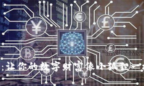 “小狐狸钱包：让你的数字财富像小狐狸一样灵活可爱！”