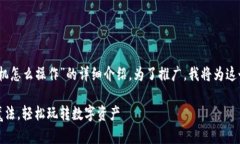 当然可以，以下是关于“小狐狸钱包手机怎么操