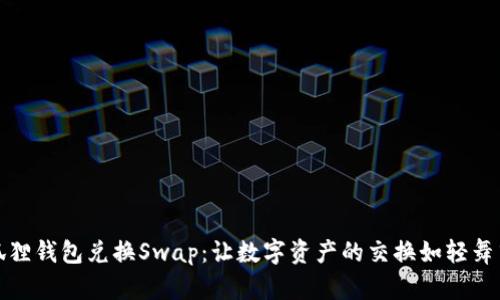 小狐狸钱包兑换Swap：让数字资产的交换如轻舞飞扬
