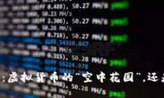 空中比特币钱包：虚拟货币的“空中花园”，还