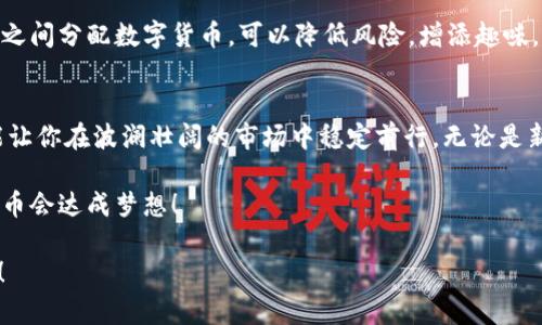   币安钱包里的比特币地址：你的数字金库钥匙 / 

 guanjianci 币安钱包, 比特币地址, 数字资产, 加密货币 /guanjianci 

前言
在这个数字货币爆炸式发展的时代，提到比特币，大家似乎都有一套自己的偏好和理解。像购买一款心仪的奢侈品，钱包的选择显得尤为重要。今天，我们就来聊聊币安钱包里的比特币地址，作为你进行数字资产交易的钥匙，这一信息将如何影响你的投资体验。

什么是比特币地址?
比特币地址就像是你邮寄包裹时所需的地址，虽然没有实体，但它却是接收与发送比特币的关键所在。每个钱包都会生成独一无二的比特币地址，就如同每个人都有自己独特的身份证号码。想象一下，如果比特币是一种流行的国际快递，而地址就是你指定送货的地点。

币安钱包：你投资之路的安全后盾
币安钱包不仅仅是一个存放比特币的地方，更是一个安全可靠的数字资产管理工具。相较于传统的银行账户，币安钱包的便捷性和安全性让人感觉像是进入了数字货币的乐园。当你一打开钱包，仿佛就像进入了一个充满可能性的奇幻世界，尽情探索和交易。

如何获取你的比特币地址?
想要获取币安钱包里的比特币地址，其实就像打开一扇神秘的门。首先，你需要下载并安装币安钱包。之后，注册一个账户并完成必要的身份验证。真就是“谁还没点小烦恼呢？”不过，别担心，过程不算复杂，在一堆数字货币中，你总会找到属于你的一条路。

获取比特币地址的步骤
获取比特币地址的过程就如同参加一场寻宝游戏，每一步都充满了期待。以下是具体步骤：
ol
    li打开币安钱包，点击“创建新钱包”。/li
    li按照提示完成身份验证，这可是通往财宝的第一关哦！/li
    li注册后，你将自动生成一个比特币地址，这个地址就是你进行比特币交易的身份象征。/li
    li将这个地址分享给其他人，他们就可以通过它向你发送比特币了！/li
/ol

比特币地址的格式与特点
比特币地址通常由字母和数字组成，长度在26到35个字符之间。它的格式一般包括以'1'或'3'开头的地址，这与其他加密货币如以太坊的地址有所差异。就像一个密码，每个地址都是你数字资产的保护伞。

注意事项
在使用比特币地址时，有几个点需要特别留意：
ul
    listrong确保安全性：/strong无论是纸质备份还是数字备份，确保只有你自己能够访问的钱包地址。/li
    listrong一次性地址：/strong为了提高隐私性，建议每次交易使用不同的地址。/li
    listrong小心复制：/strong在进行转账时，不慎复制错地址就如同把礼物送给了别人，盯着那失落的比特币流泪可不好哦！/li
/ul

如何使用比特币地址进行交易?
使用比特币地址进行交易简直轻而易举。可以说，就像坐上了一辆灵活的公交车，目的地就在你的指尖。你只需输入对方的比特币地址，以及你想要转账的数量即可。无需繁琐的中介，所有过程相当迅速，仿佛一切都在瞬息之间完成。

比特币交易的流程
以下是使用比特币地址进行交易的简易流程：
ol
    li打开你的币安钱包，选择“发送”功能。/li
    li输入对方的比特币地址以及转账金额。/li
    li确认信息无误后，点击“发送”。/li
    li等待区块链网络确认交易就大功告成了！/li
/ol

常见问题
在理解和使用比特币地址的过程中，难免会遇到一些常见问题。保持放松的心态，错误不是终点，而是学习的起点。

比特币地址丢失该怎么办?
假如你的比特币地址丢失了，就如同把钥匙掉在人海中，虽然令人沮丧，但大多数钱包会提供备份功能。确保及时备份，在紧急情况下，你或者你的财产都不容易被遗失。就像老话说的，“预防总比治疗好”。

可以通过多个钱包拥有多个比特币地址吗?
当然可以。实际上，拥有多个比特币地址就像拥有多个银行卡，方便的同时，也能有效管理你的资产。在不同平台之间分配数字货币，可以降低风险，增添趣味，何乐而不为呢？

总结
币安钱包里的比特币地址是你畅游数字货币海洋的金钥匙。在这场财富的游戏中，掌握基本的知识与技巧，便能让你在波澜壮阔的市场中稳定前行。无论是新手还是老手，记得保持初心，投入时适度，享受这个过程。

最后，随时回顾本文，给你的数字资产一些温暖的关怀，让它们在虚拟的天空中自由飞翔。也许，某一天你的比特币会达成梦想！ 

有兴趣的朋友，可以继续关注更多关于加密货币及数字资产的内容，让我们一起探索这个充满可能性的未来吧！