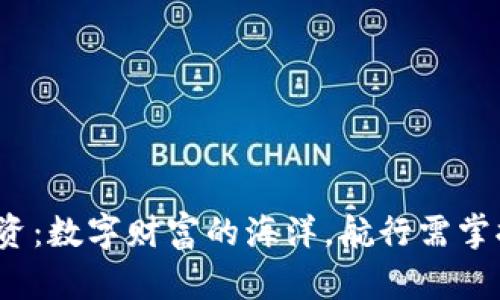 Web3投资：数字财富的海洋，航行需掌握风向标